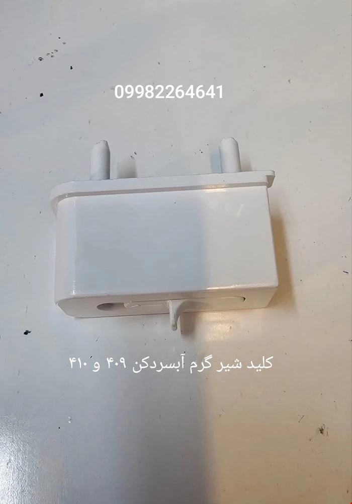 کلید شیر گرم آبسردکن 409 و 410