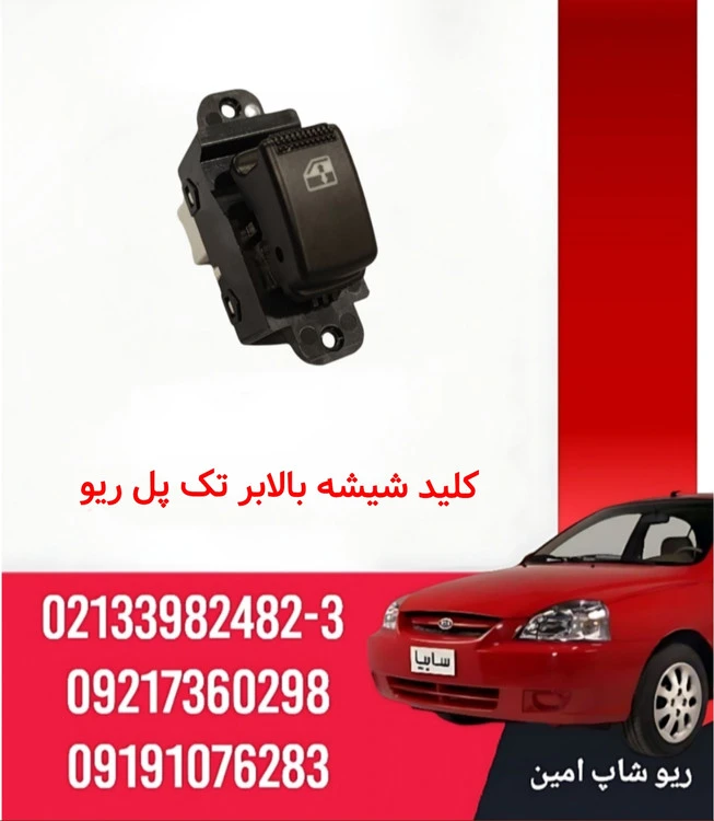 کلید شیشه بالابر ریو