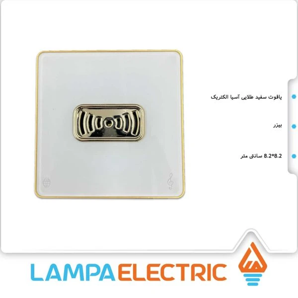 کلید و پریز یاقوت آسیا الکتریک – بیزر یاقوت
