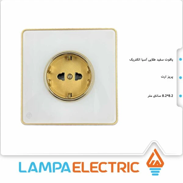 کلید و پریز یاقوت آسیا الکتریک – پریز ارت