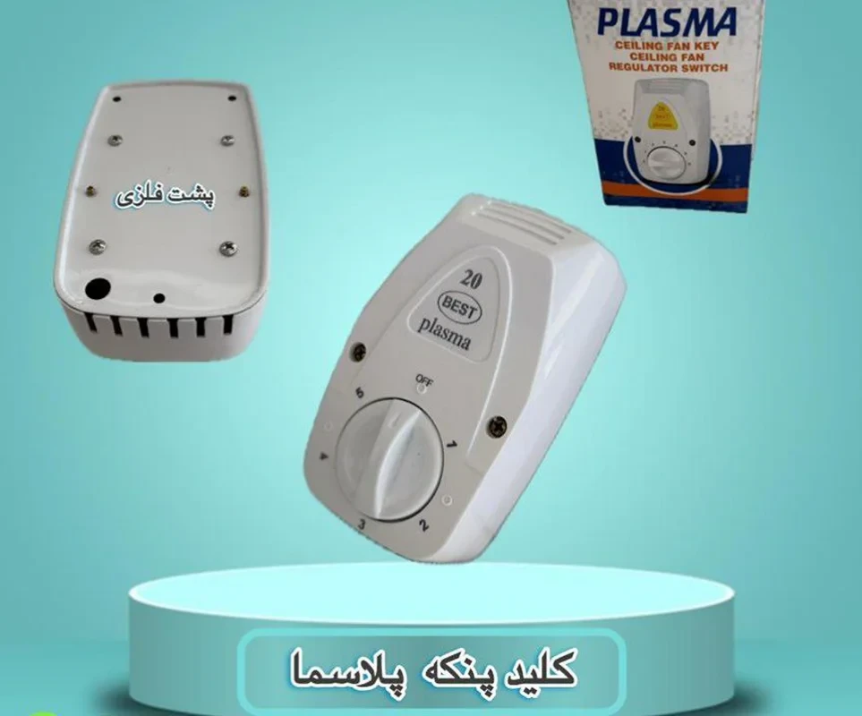 کلید پنکه پشت فلزی بیست پلاسما