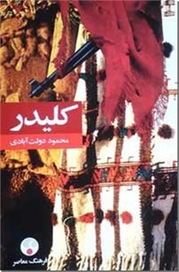 کلیدر - دولت آبادی