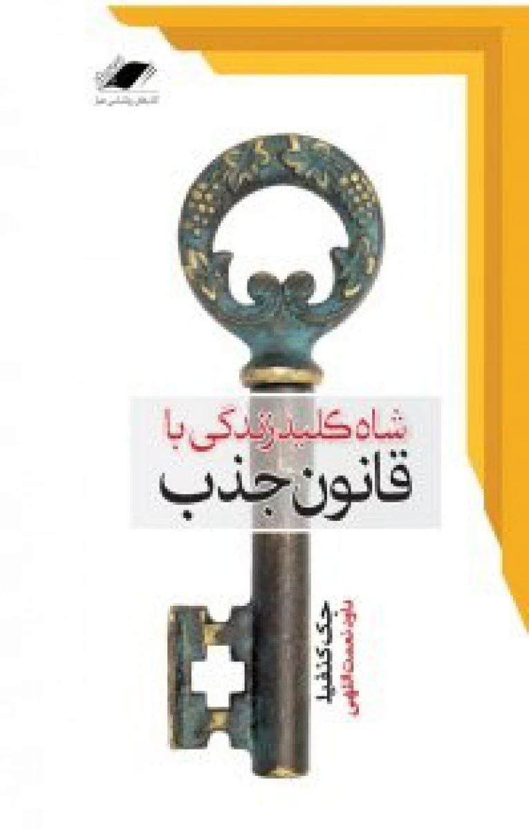 کلیدزندگی باقانون جذب(شاه کلید)جک کنفیلد/امیرحسین مکی/نشرثالث