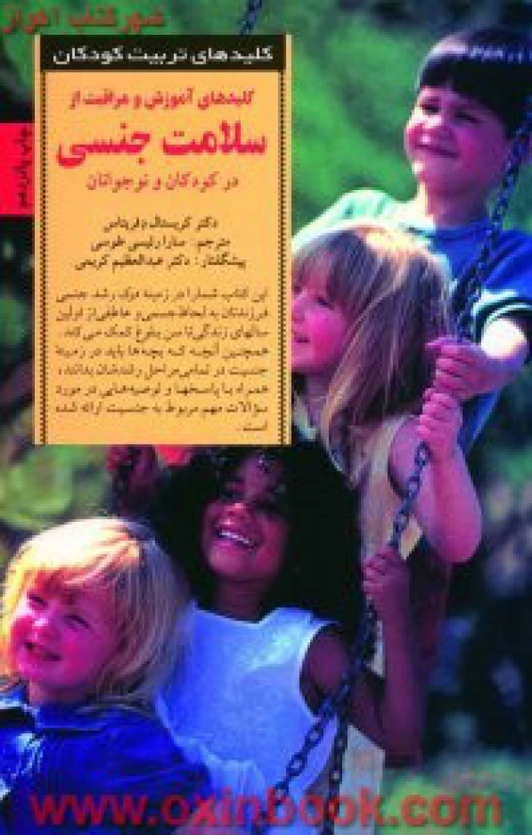 کلیدهای آموزش ومراقبت ازسلامت جنسی درکودکان ونوجوانان/کریستال/سارارئسی طوسی/نشرصابرین