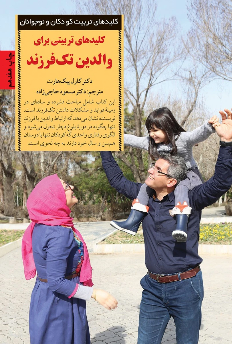کلیدهای تربیت برای والدین تک فرزند / کارل پیک هارت / مسعود حاجی زاده / نشر صابرین
