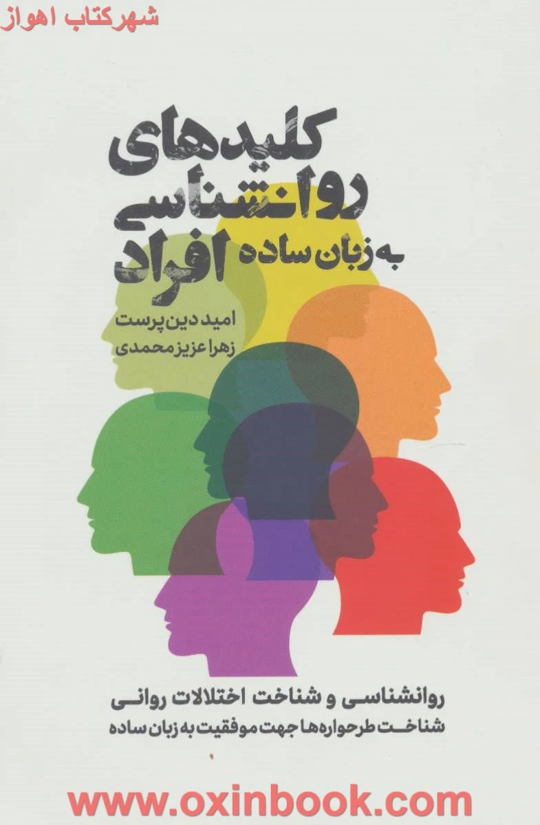 کلیدهای روانشناسی افراد به زبان ساده/امیددین پرست/زهراعزیزمحمدی/نشرذهن آویز