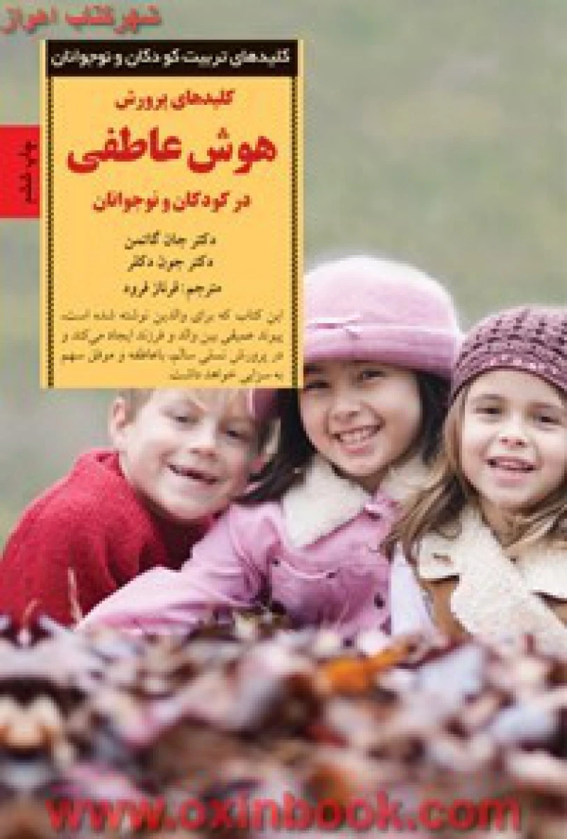 کلیدهای پرورش هوش عاطفی درکودکان ونوجوانان/جان گاتمن/فرنازفرود/نشرصابرین