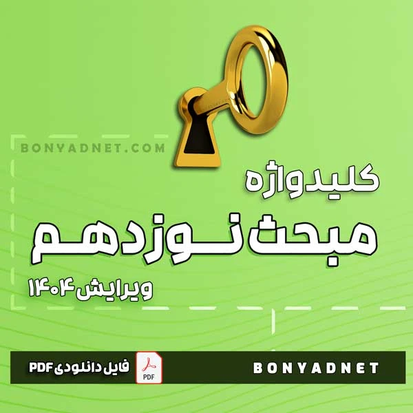کلیدواژه مبحث 19 ویرایش 1404 – مدیریت انرژی در ساختمان
