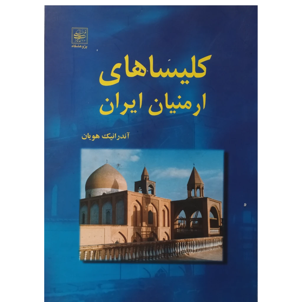 کلیساهای ارمنیان ایران
