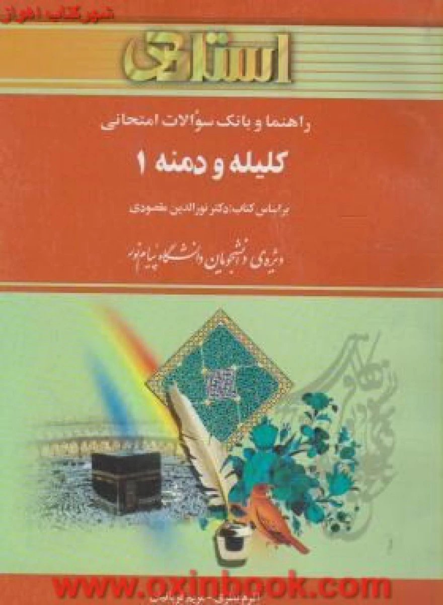 کلیله و دمنه 1 ( راهنمای کتاب پیام نور ) / استاد