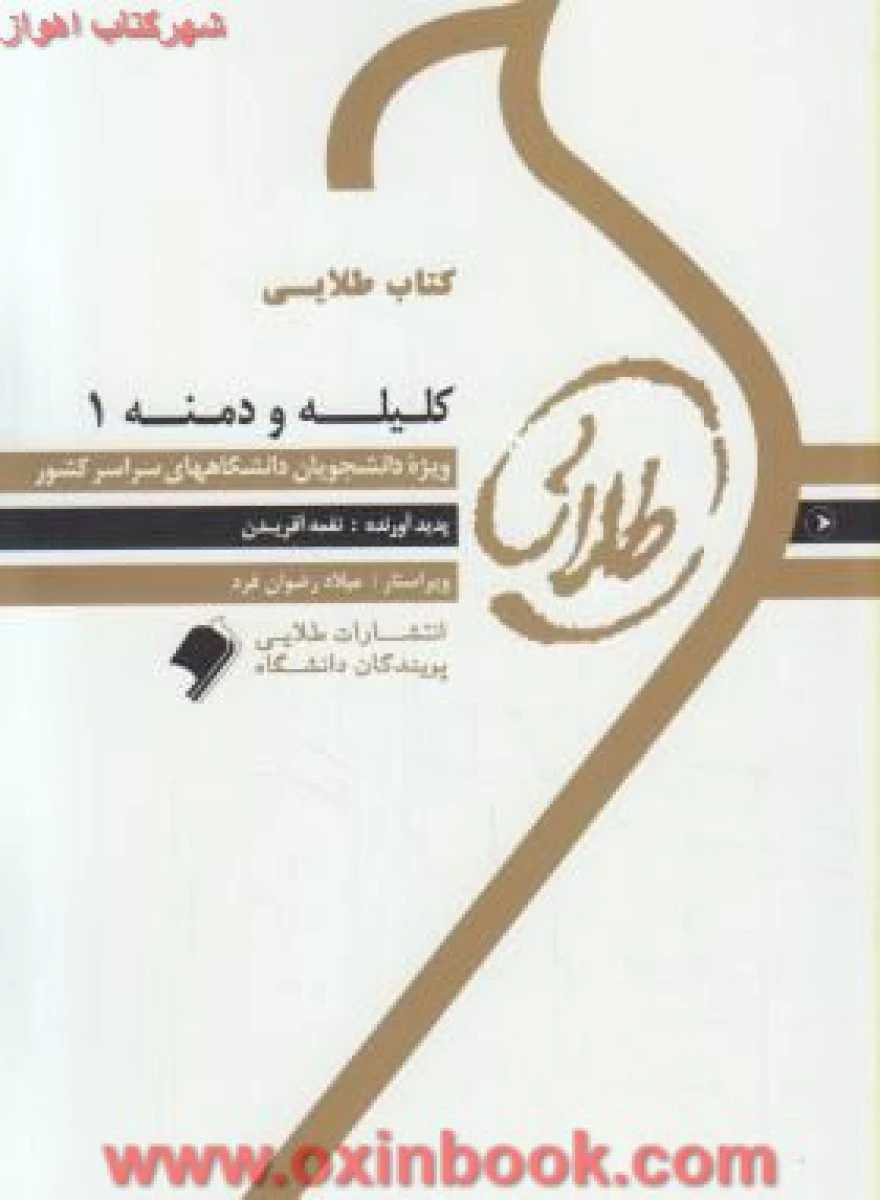 کلیله و دمنه 1 ( راهنمای کتاب پیام نور ) / نشرطلایی پویندگان دانشگاه