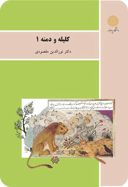 کلیله و دمنه 1