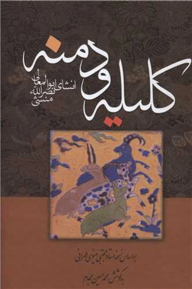 کلیله و دمنه / ابوالمعالی نصرالله منشی / محمد حسین مجدم / نشر زوار