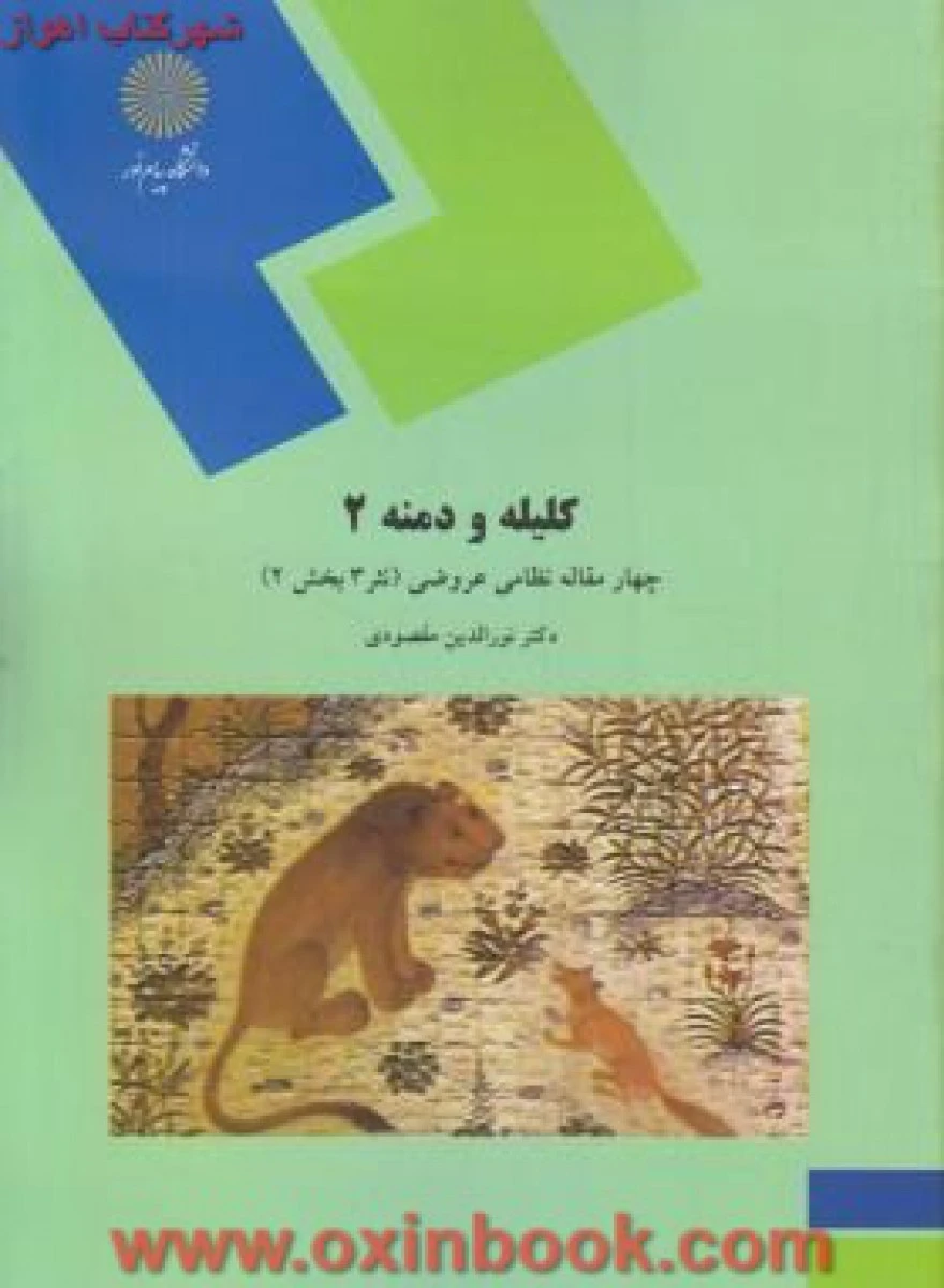 کلیله و دمنه2 ( نثر 2 بخش3 ) مقصودی / انتشارات دانشگاه پیام نور