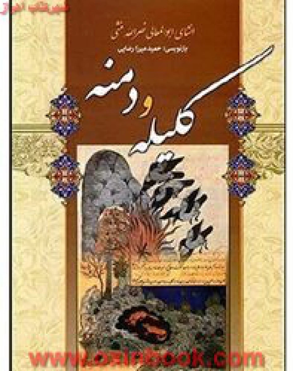 کلیله ودمنه(انشای ابوالمعالی نصرالله منشی)حمیدمیرزایرضایی/نشرشیرمحمدی
