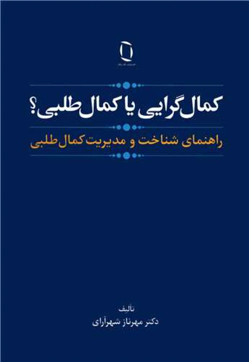 کمال گرایی یا کمال طلبی / مهرناز شهرآرای / نشرتک رنگ