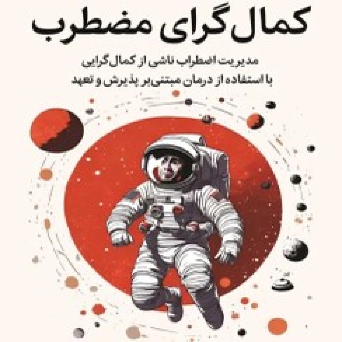کمالگرای مضطرب / کلاریسا دبلیو آنگ / مایک پی توهیگ / محمدحسین زرنگار /نشر ارتباط نوین