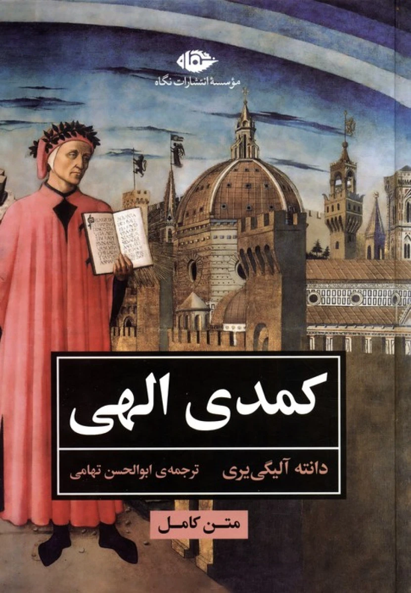 کمدی الهی / دانته آلیگی یری / ابوالحسن تهامی / نشرنگاه