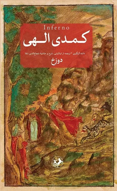 کمدی الهی دانته آلیگیری امیر کبیر (جلد سخت)
