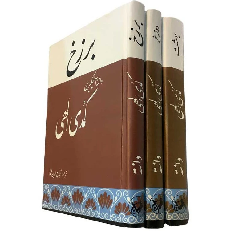 کمدی الهی دانته آلیگیری شجاع الدین شفا امیر کبیر (جلد سخت، متن کامل)