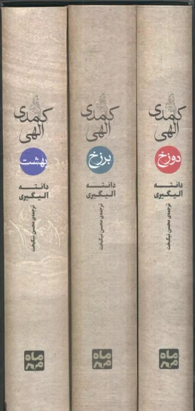 کمدی الهی دانته آلیگیری محسن نیکبخت مهر و ماه (جلد سخت، با قاب )