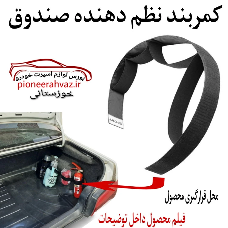 کمربندی نظم دهنده صندوق