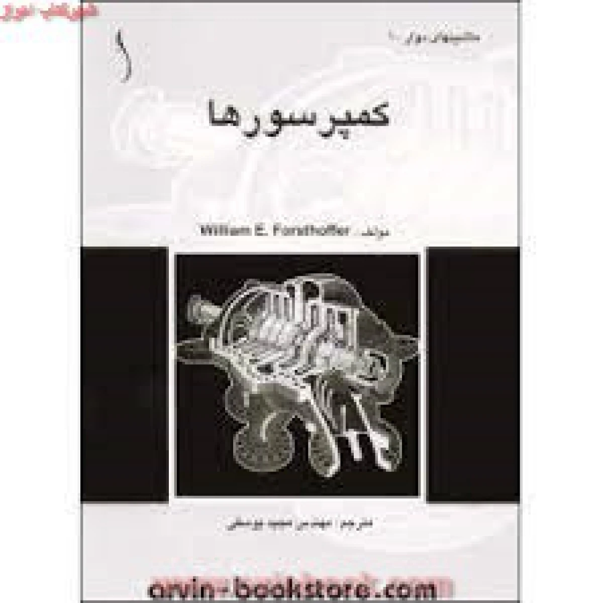 کمپرسورها/ویلیام فروستهوفر/مجیدیوسفی/نشرطراح