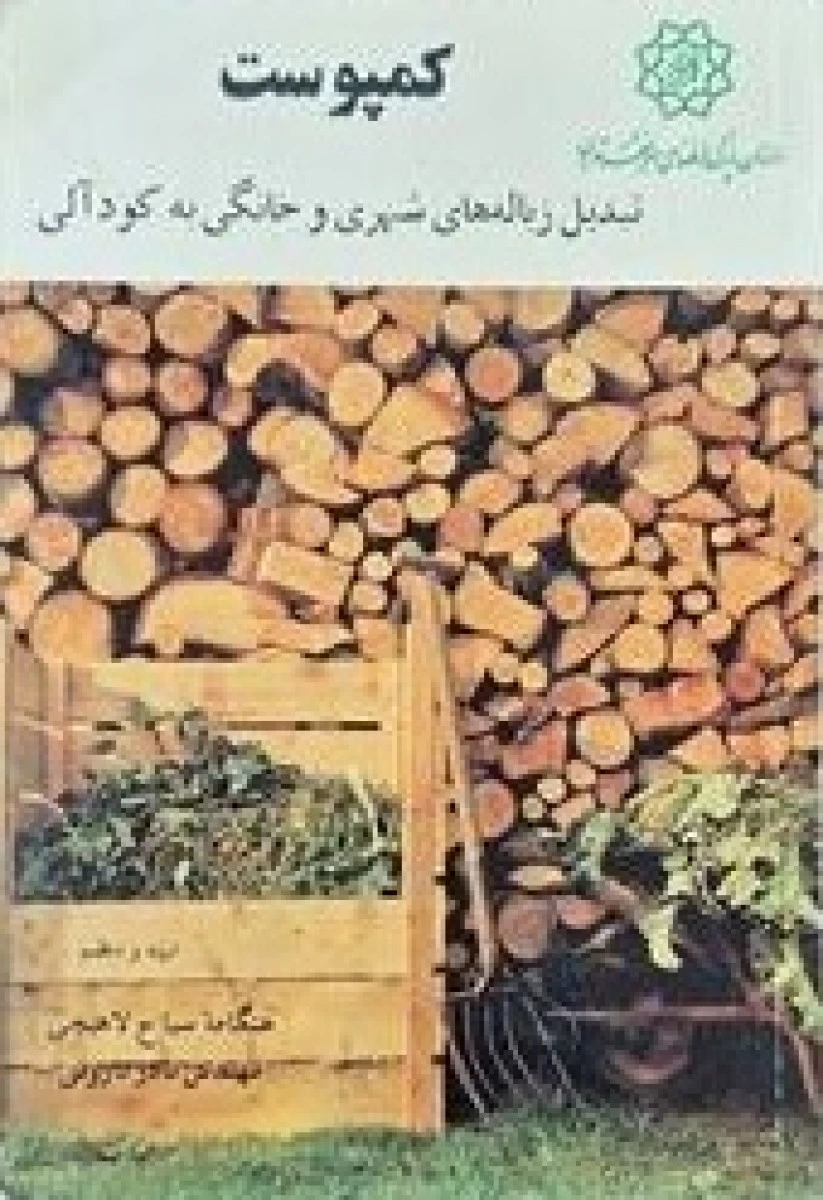 کمپوست تبدیل زباله های شهری و خانگی به کودآلی / هنگامه سیاح لاهیجی
