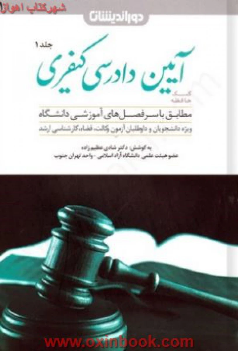 کمک حافظه آیین دادرسی کیفری جلد اول / شادی عظیم زاده / نشردوراندیشان