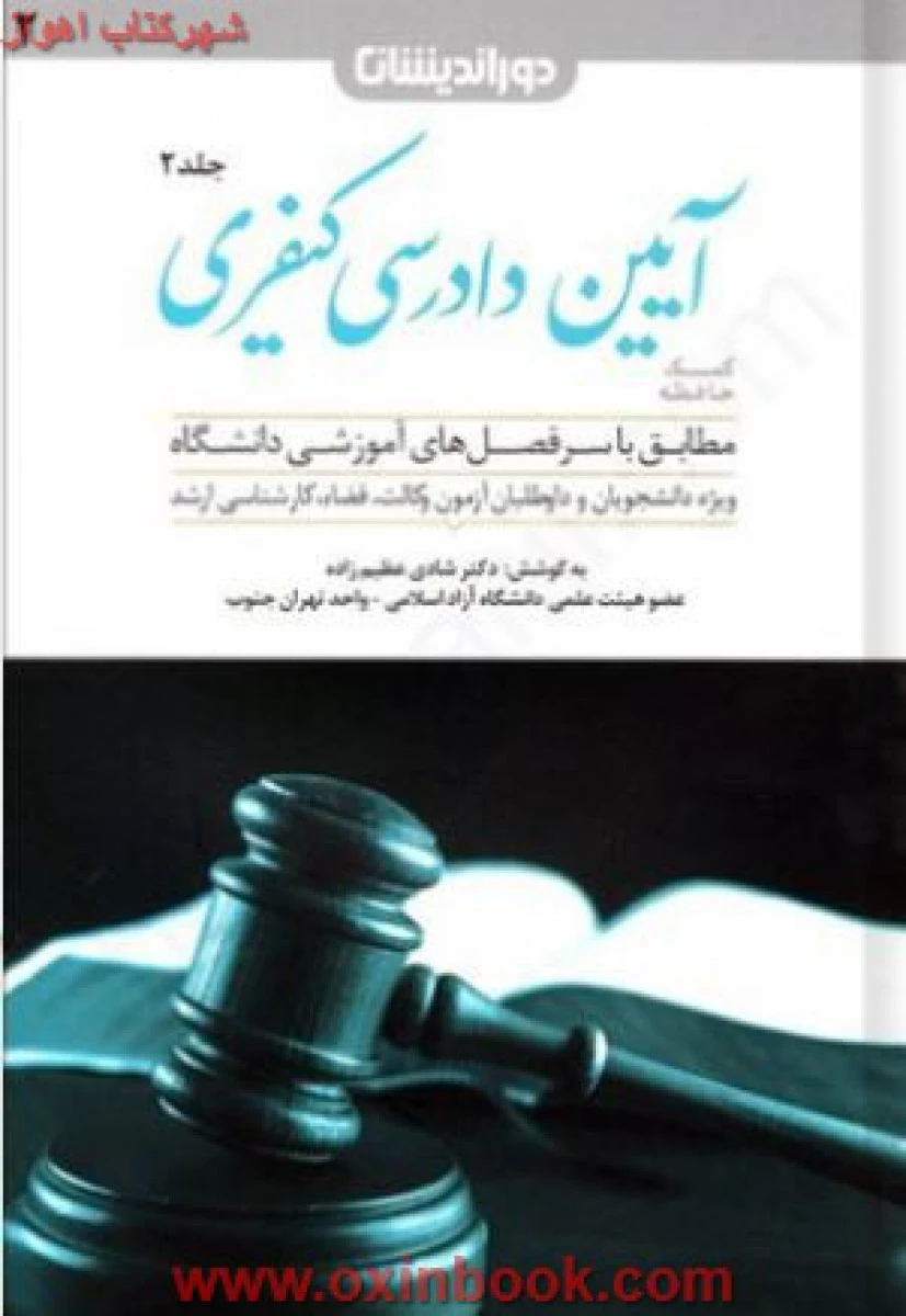 کمک حافظه آیین دادرسی کیفری جلد دوم / شادی عظیم زاده / نشردوراندیشان