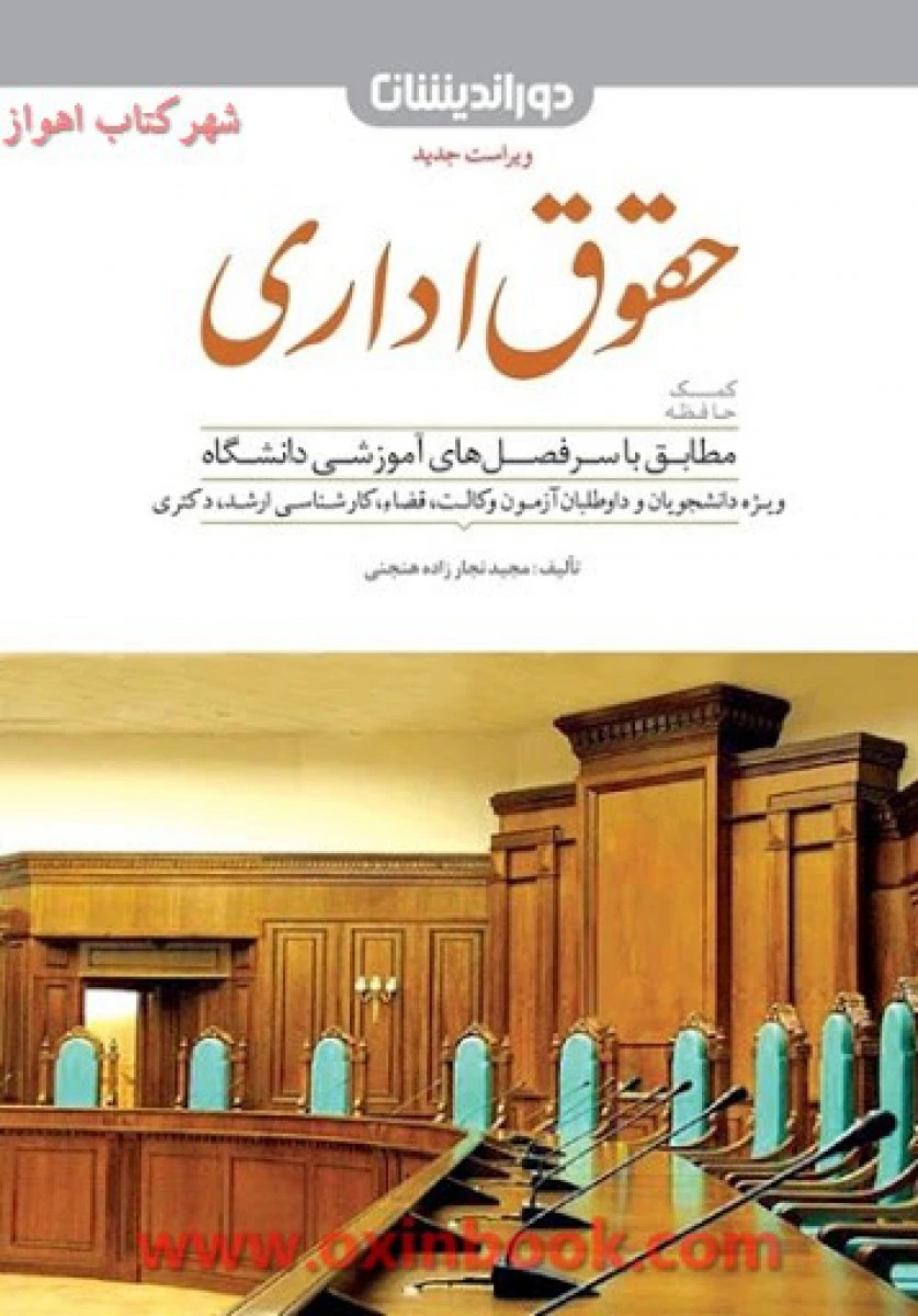 کمک حافظه حقوق اداری / مجید نجارزاده هنجنی / نشردوراندیشان