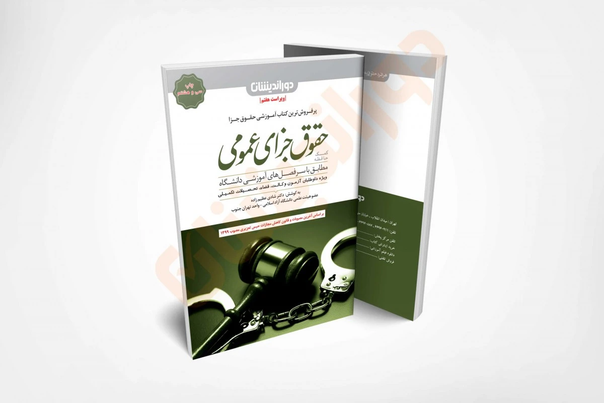 کمک حافظه حقوق جزاعمومی/شادی عظیم زاده/ دوراندیشان