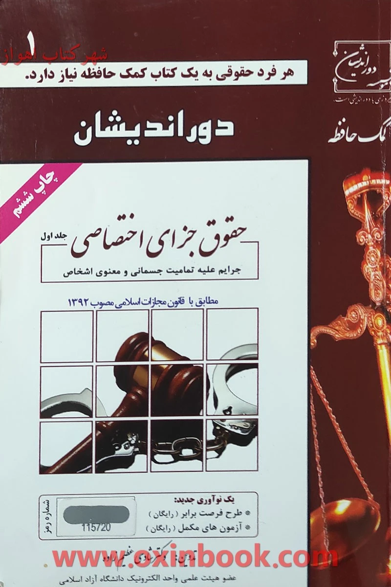 کمک حافظه حقوق جزای اختصاصی جلد اول / شادی عظیم زاده / دوراندیشان