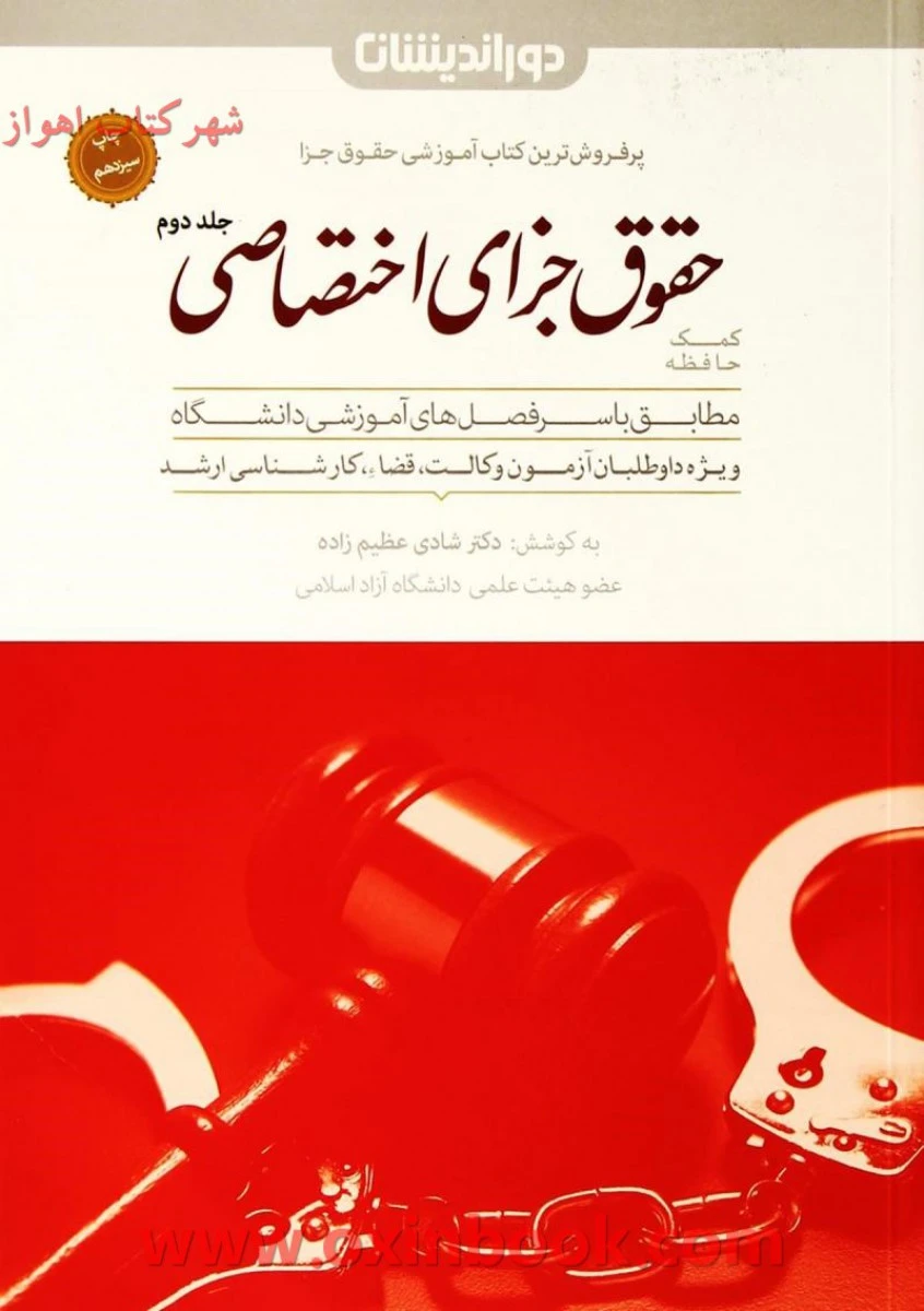 کمک حافظه حقوق جزای اختصاصی جلددوم / شادی عظیم زاده / دوراندیشان / جدید