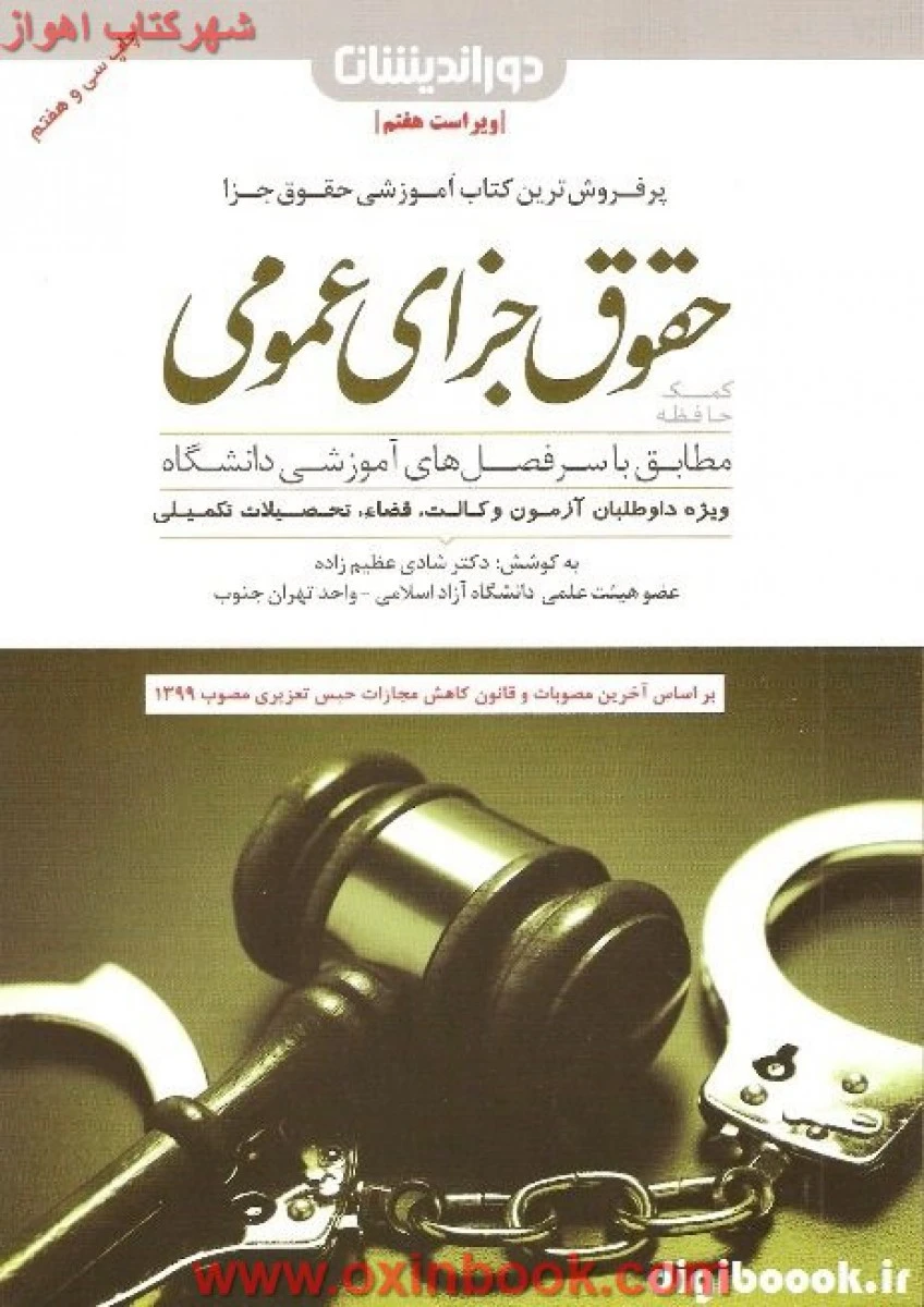 کمک حافظه حقوق جزای عمومی / شادی عظیم زاده / دوراندیشان