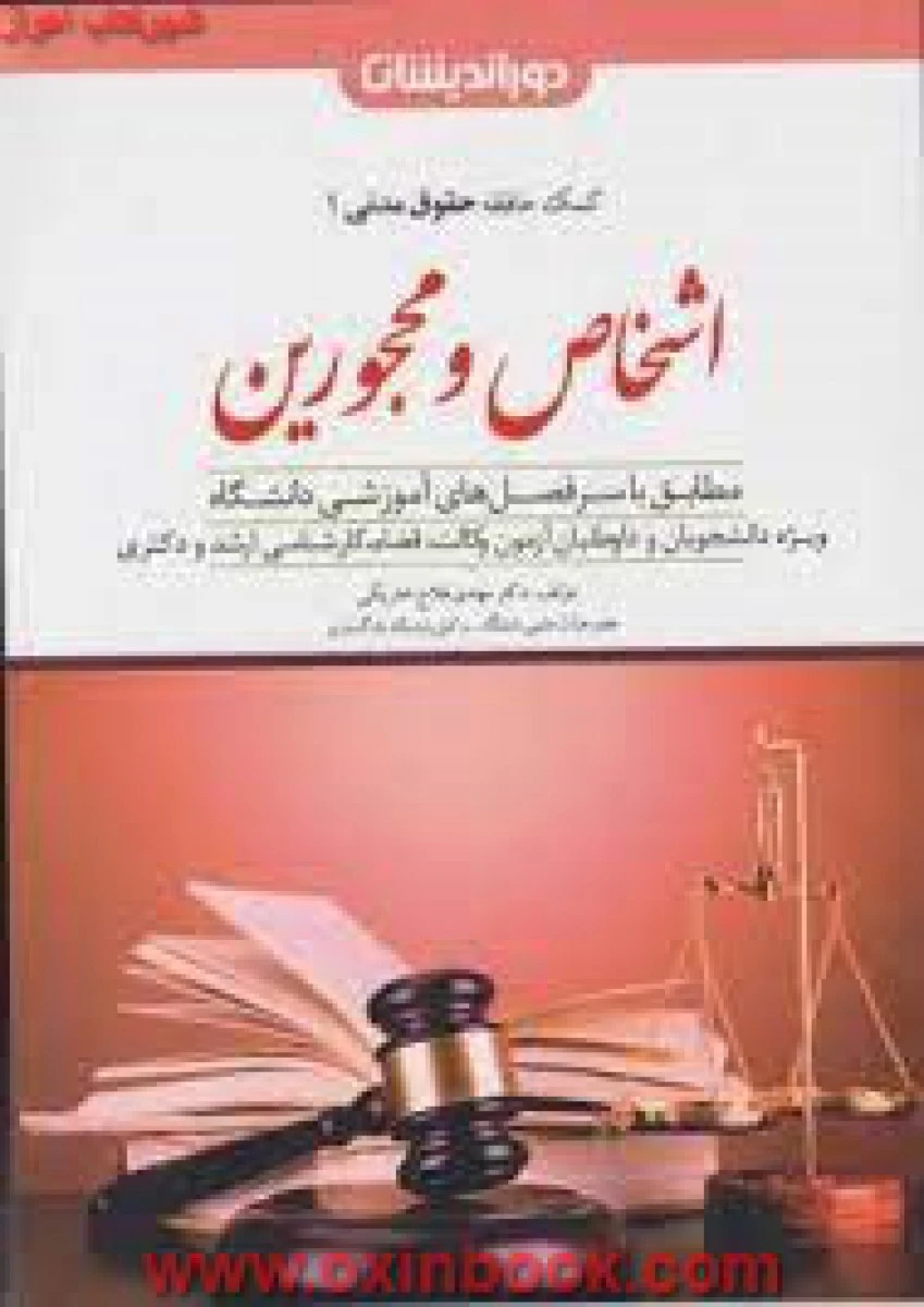 کمک حافظه حقوق مدنی 1 اشخاص محجورین / فلاح خاریکی / نشردوراندیشان