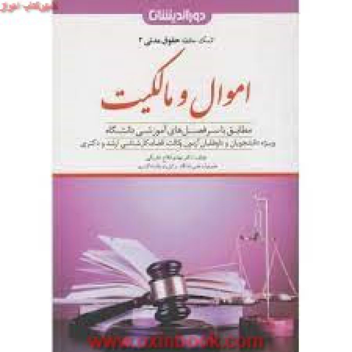 کمک حافظه حقوق مدنی 2 اموال مالکیت / فلاح خاریکی / نشردوراندیشان