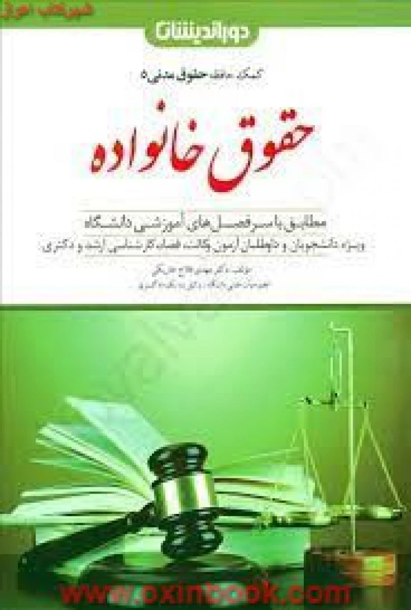 کمک حافظه حقوق مدنی 5 حقوق خانواده / فلاح خاریکی / نشردوراندیشان