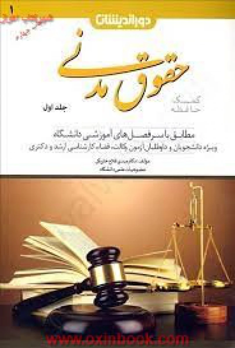 کمک حافظه حقوق مدنی جلد اول / مهدی فلاح خاریکی / دوراندیشان