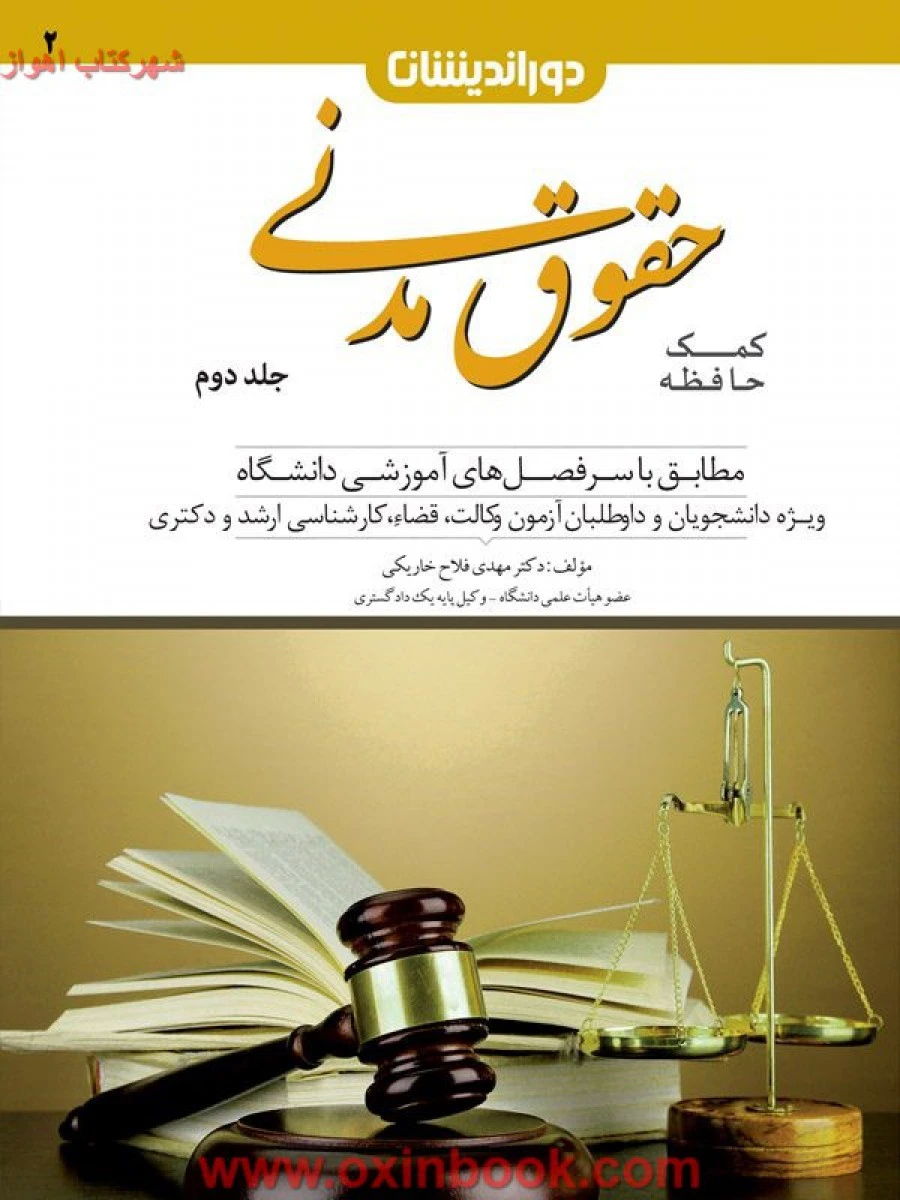 کمک حافظه حقوق مدنی جلددوم / مهدی فلاح خاریکی / دوراندیشان
