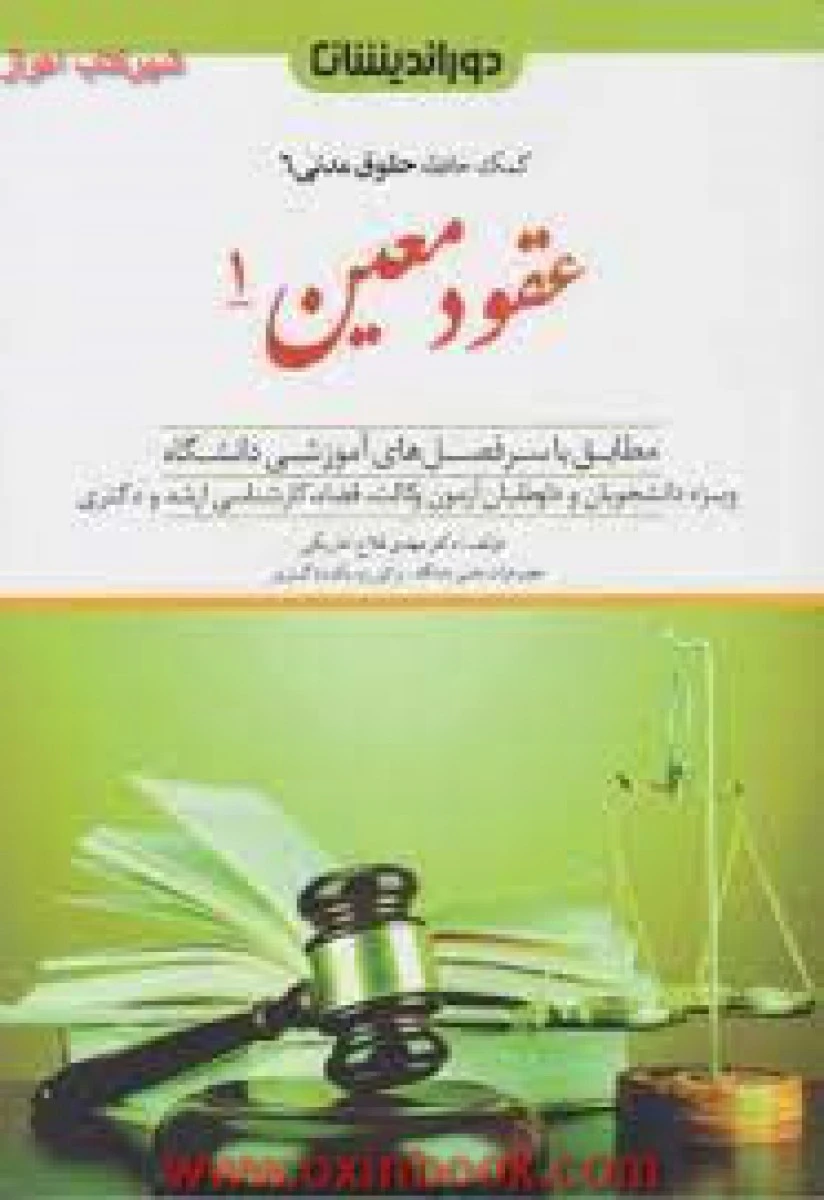 کمک حافظه حقوق مدنی6 عقود معین 1 / فلاح خاریکی / نشردوراندیشان