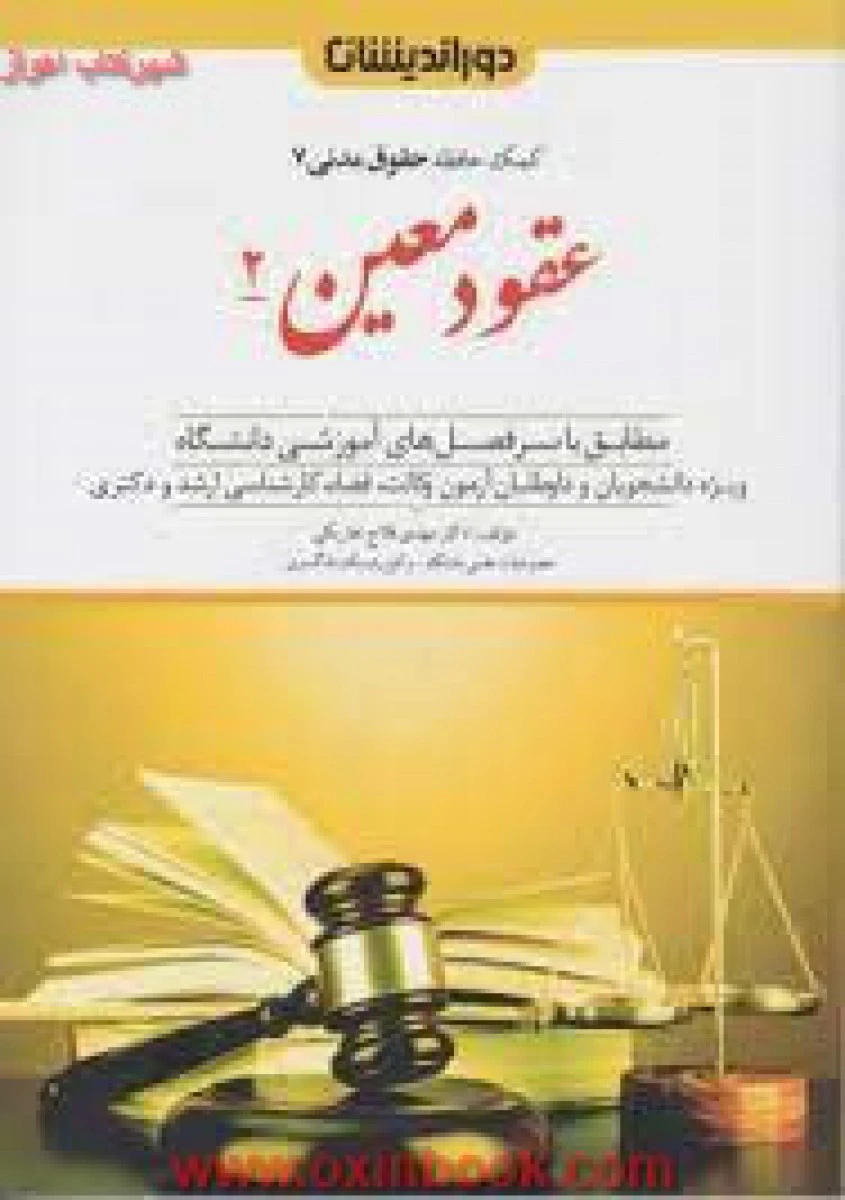 کمک حافظه حقوق مدنی7 عقود معین 2 / فلاح خاریکی/ نشردوراندیشان