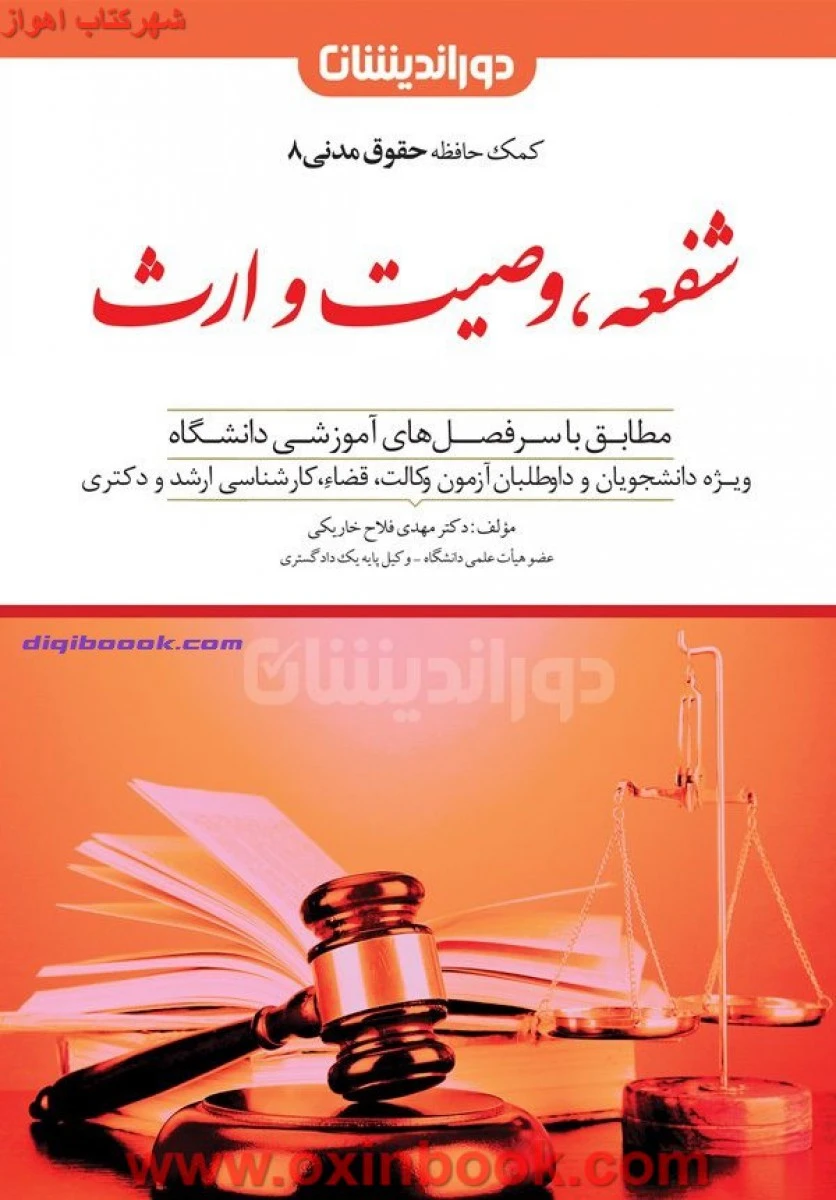 کمک حافظه حقوق مدنی8 شفعه وصیت ارث / فلاح خاریکی / نشردوراندیشان