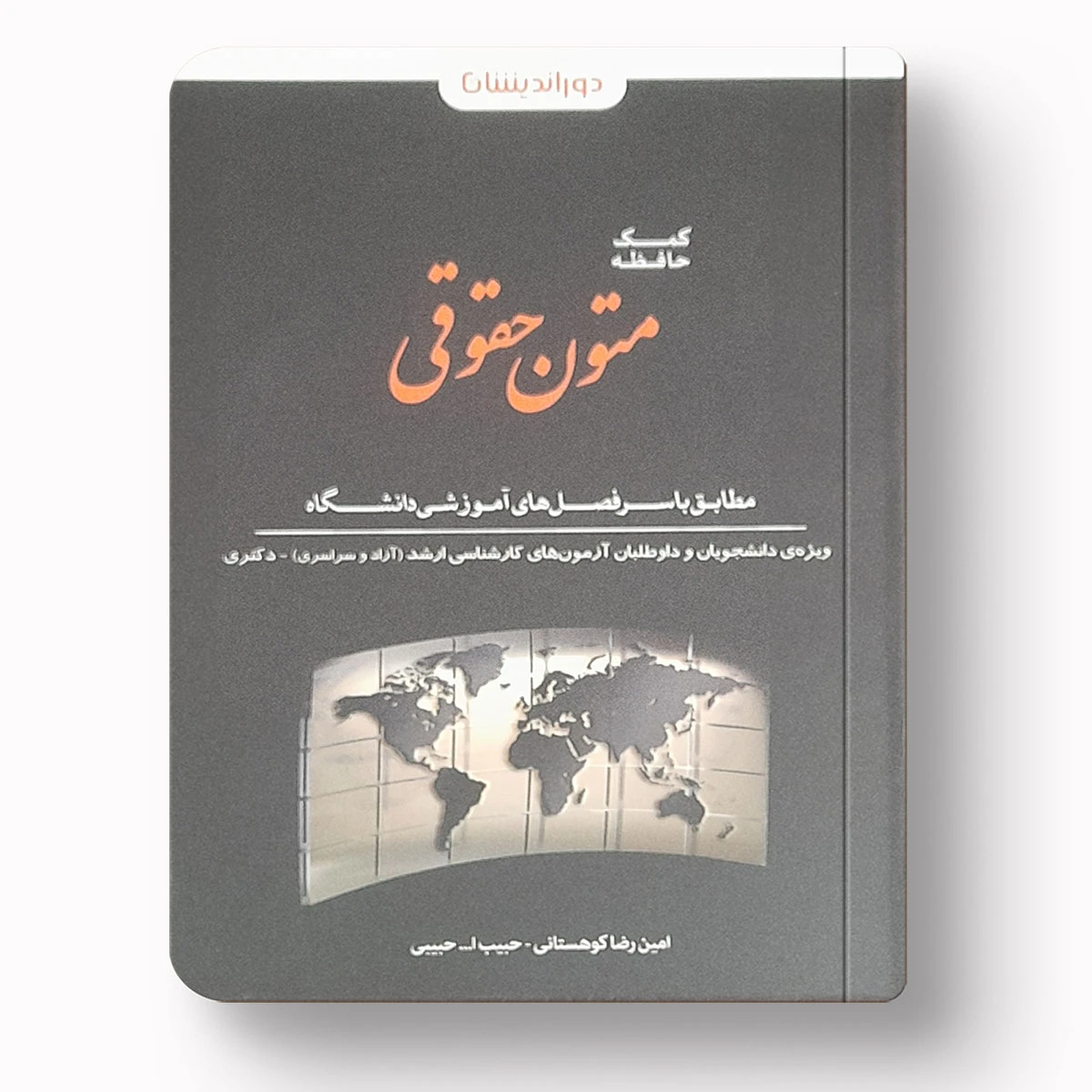 کمک حافظه متون حقوقی | امین رضا کوهستانی