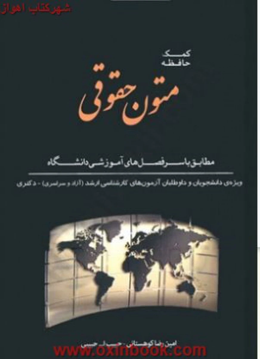 کمک حافظه متون حقوقی / رضاکوهستانی / حبیب اله حبیبی / نشردوراندیشان