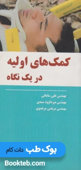 کمک های اولیه در یک نگاه