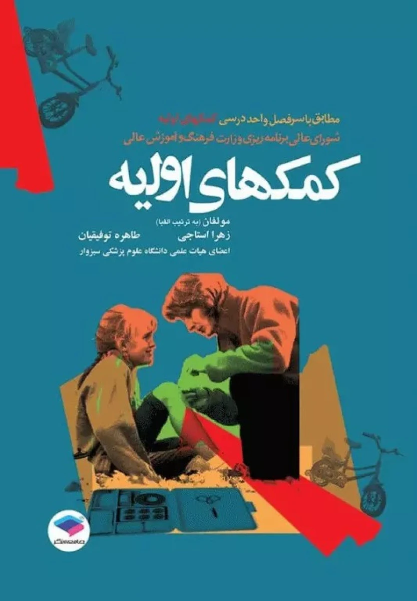 کمک های اولیه / زهرا استاجی / طاهره توفیقیان / نشرجامعه نگر