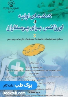 کمک های اولیه و اورژانس برای پرستاران