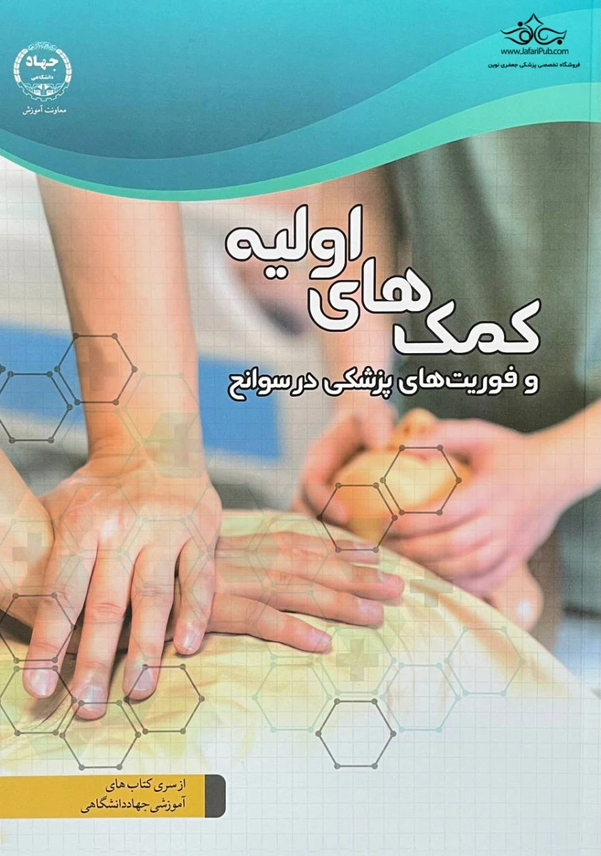 کمک های اولیه و فوریت های پزشکی در سوانح / نشرجهاد دانشگاهی