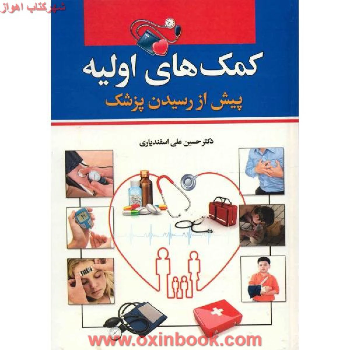 کمک های اولیه پیش ازرسیدن پزشک/علی اسفندیاری/نشردنیای کتاب